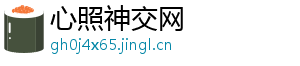 心照神交网